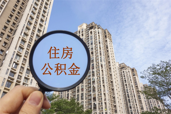 仁怀住房公积金可以提取几次(公积金提取可以用几次) 仁怀住房公积金可以提取几次(公积金提取可以用几次)